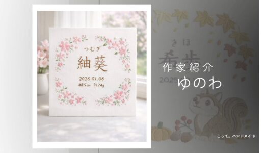 【ベビー&キッズ】ゆのわ|世界に一つの刺繍命名書