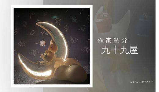 【アート】九十九屋|愛猫への想いが詰まったやさしくて儚いアート作品