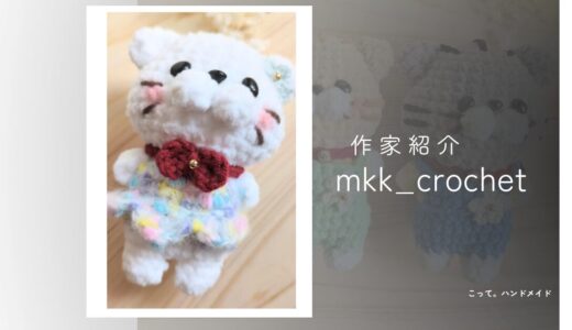 【あみぐるみ】mkkcrochet|ころんと可愛い動物あみぐるみ作家