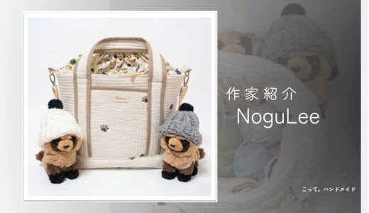 【布バッグ、巾着】NoguLee|編み物好きに贈りたい棒針ケースや布小物