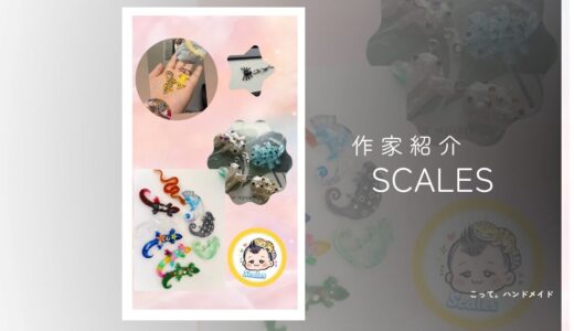 【爬虫類チャーム】SCALES|爬虫類好き必見のカラフルチャーム