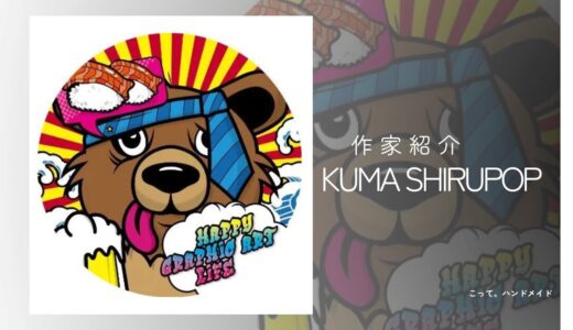 【グラフィックアート】KUMA SHIRUPOP|個性派デザインの世界