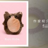 【編み物・ぬいぐるみ】fiii|温もりあふれるぬいぐるみ