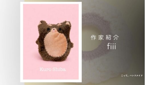 【編み物・ぬいぐるみ】fiii|温もりあふれるぬいぐるみ