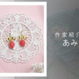【ロリィタアクセサリー】あみゅ|ロリィタ向けアクセ