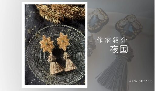 【ビーズ刺繍アクセサリー】夜国|繊細で美しいビーズ刺繍アクセの世界