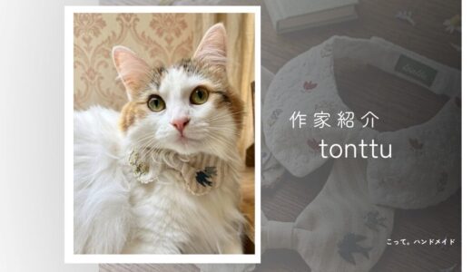 【猫刺繍スタイ】tonttu|猫飼いさん必見の手刺繍スタイ