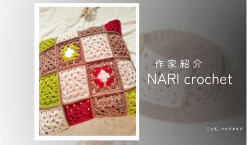 【編み物雑貨】NARI crochet|大人女子に贈りたい癒しの手編み雑貨
