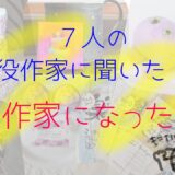 【人生が変わる】引きこもりや適応障害を乗り越えたエピソードも。共感あふれる7人のハンドメイド作家特集