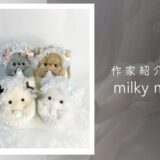 【モールドール】milky moff｜繊細なあなたにそっと寄り添う、もふもふの相棒