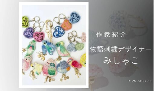 【刺繍アクセサリー】物語刺繍デザイナーみしゃこ｜がんばるあなたの心に寄り添う色彩豊かなお守り鳥