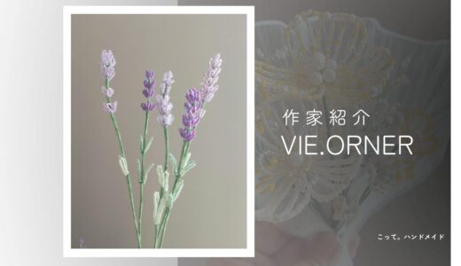 【ビーズフラワー】VIE.ORNER（ビオルネ）｜北欧インテリアに静かに馴染む暮らしに寄り添うお花
